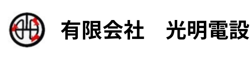 有限会社　光明電設